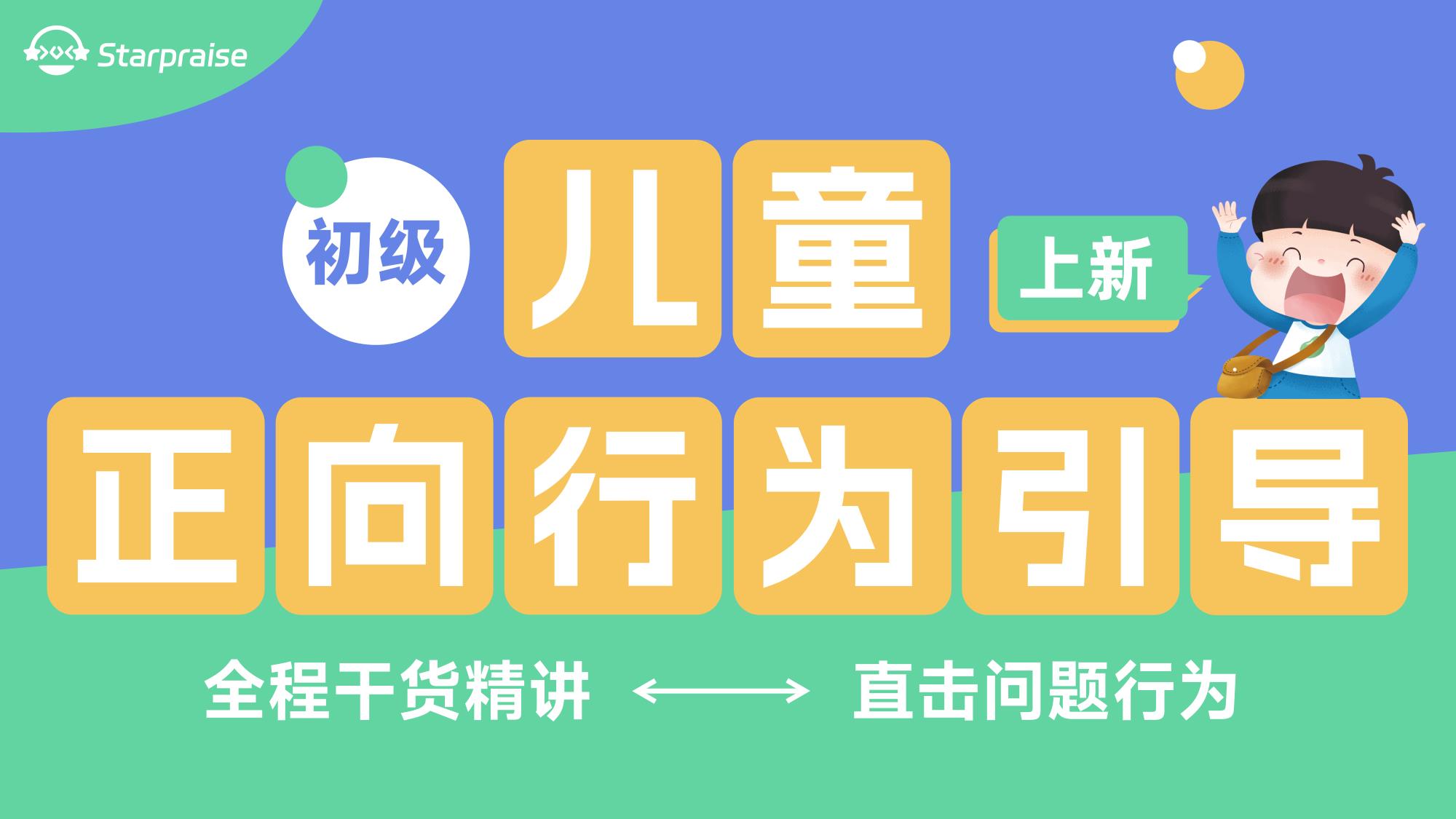  兒童正向行為引導